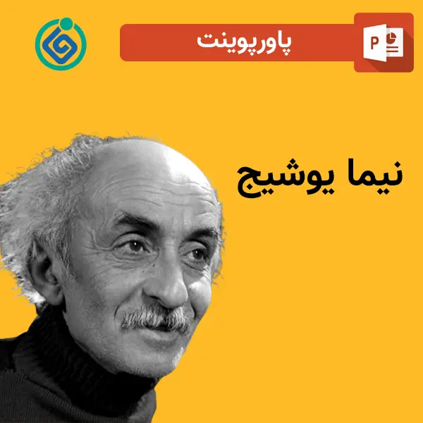 پاورپوینت درباره نیما یوشیج