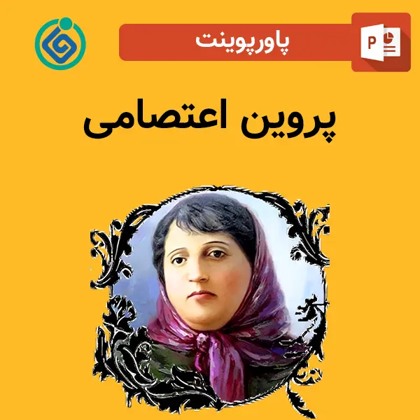 پاورپوینت درباره پروین اعتصامی