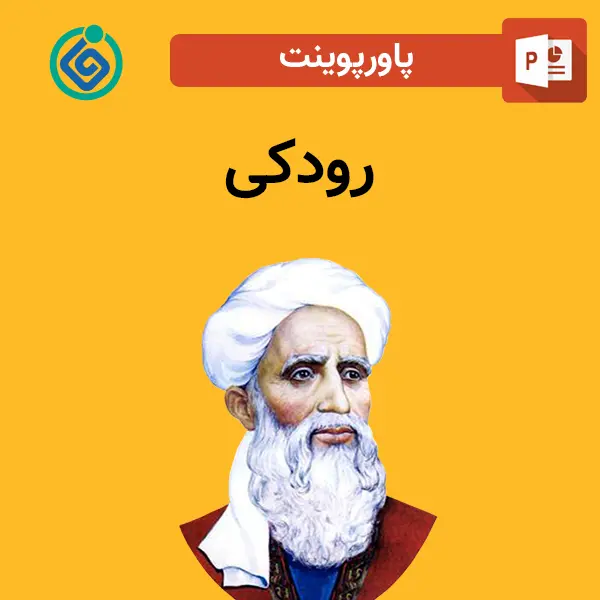 پاورپوینت درباره رودکی