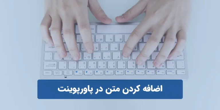 اضافه کردن متن در پاورپوینت