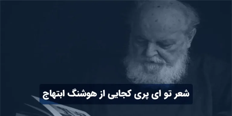 شعر تو ای پری کجایی از هوشنگ ابتهاج