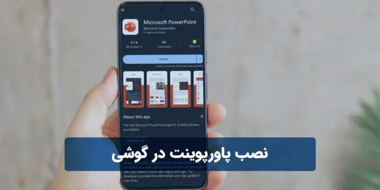 آموزش نصب پاورپوینت در گوشی