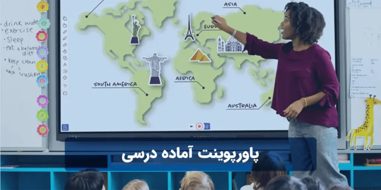 پاورپوینت آماده درسی