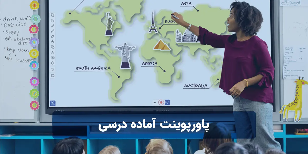پاورپوینت آماده درسی