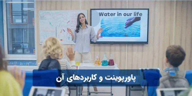 پاورپوینت چیست و کاربردهای آن