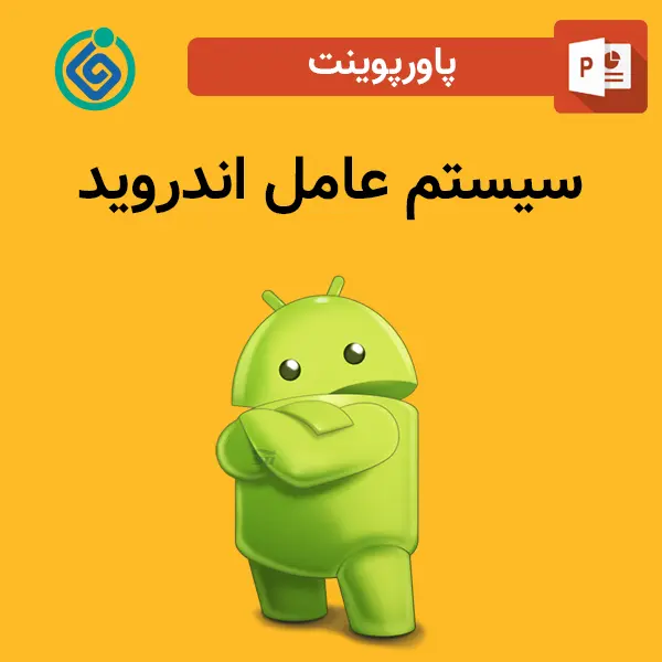 پاورپوینت سیستم عامل اندروید