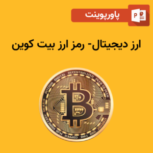 پاورپوینت ارز دیجیتال - رمز ارز بیت کوین