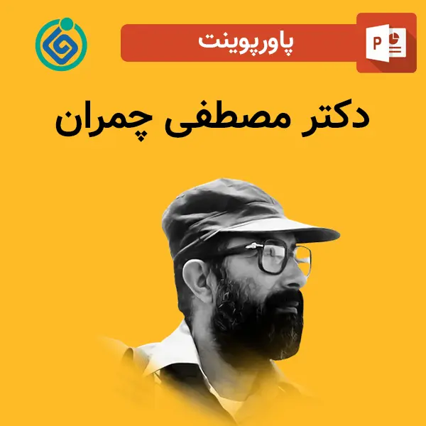 پاورپوینت درباره دکتر مصطفی چمران