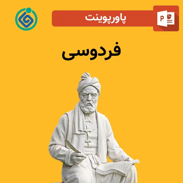 پاورپوینت درباره فردوسی