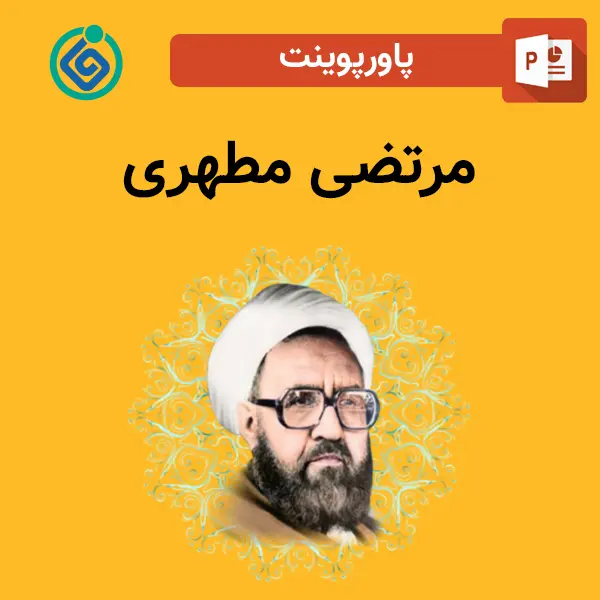 پاورپوینت درباره استاد مرتضی مطهری