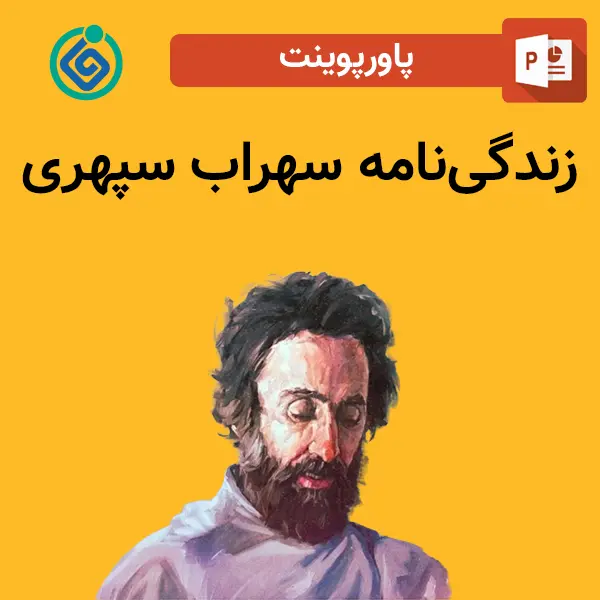 پاورپوینت درباره سهراب سپهری