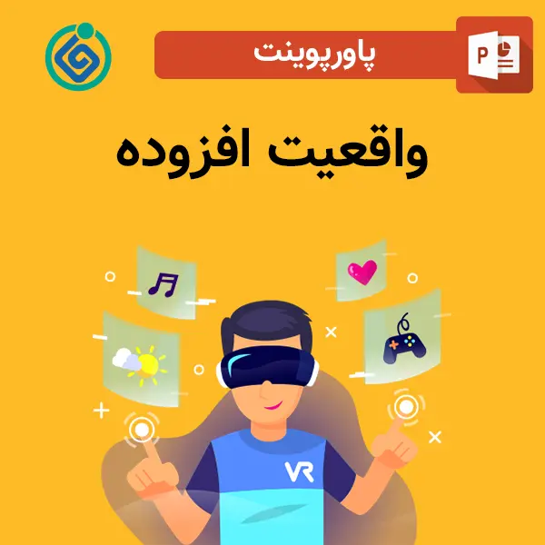 پاورپوینت واقعیت افزوده