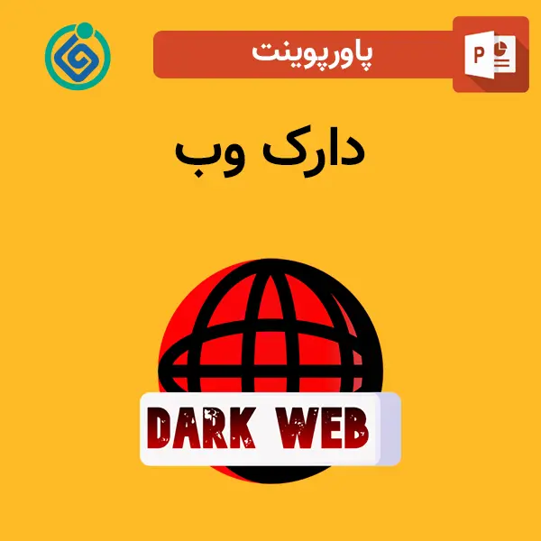 پاورپوینت درباره دارک وب