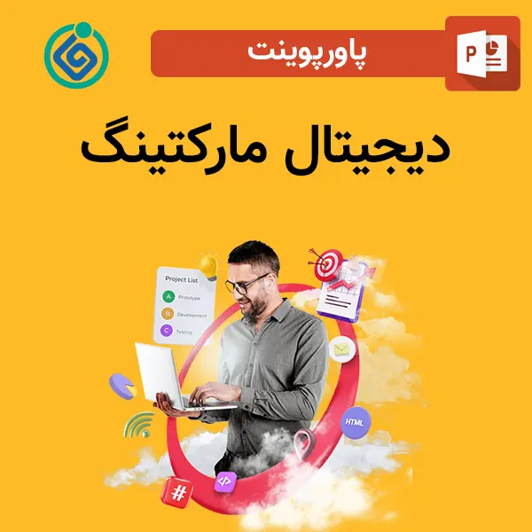 پاورپوینت دیجیتال مارکتینگ