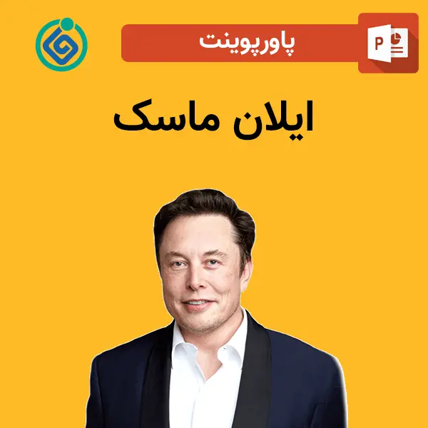 پاورپوینت درباره ایلان ماسک