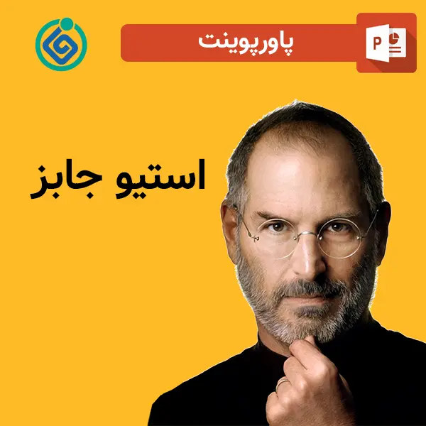 پاورپوینت درباره استیو جابز