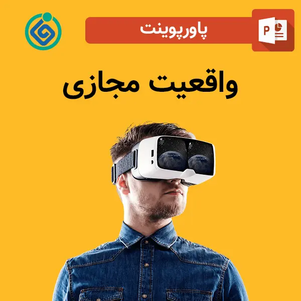 پاورپوینت واقعیت مجازی