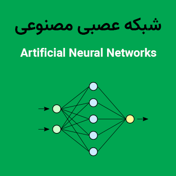 شبکه های عصبی مصنوعی