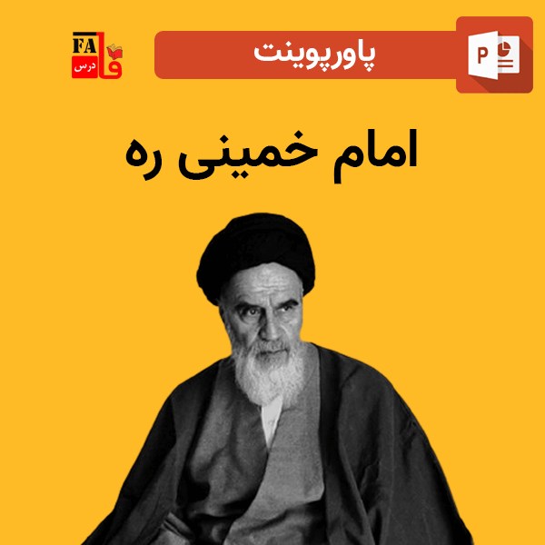 پاورپوینت درباره امام خمینی