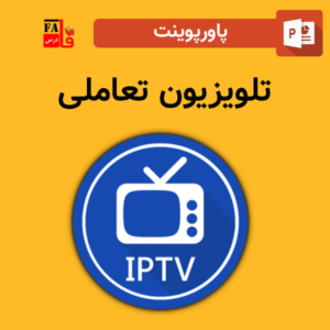 پاورپوینت تلویزیون تعاملی IPTV