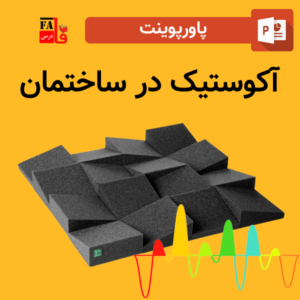 پاورپوینت آکوستیک در ساختمان