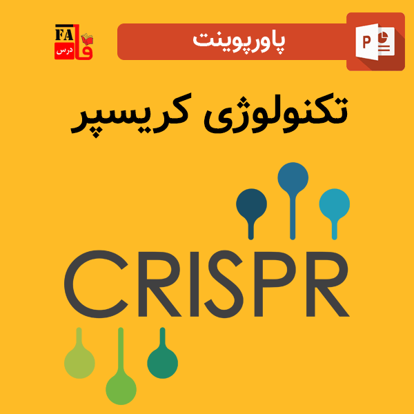 پاورپوینت تکنولوژی کریسپر CRISPR