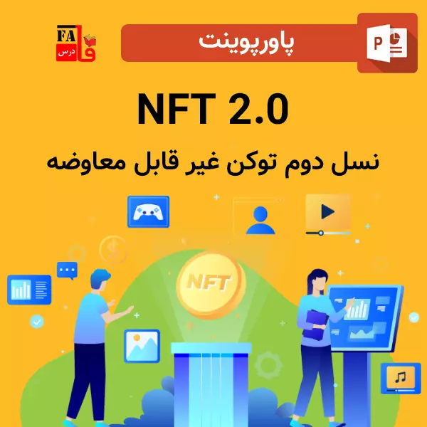پاورپوینت 2.0 NFT (نسل دوم توکن غیر قابل معاوضه)