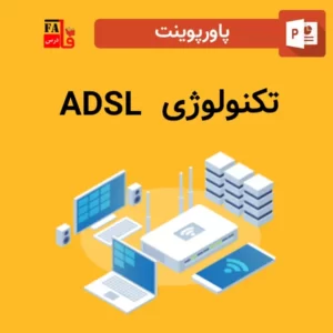 پاورپوینت تکنولوژی ADSL