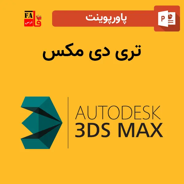 پاورپوینت نرم افزار تری دی مکس 3D MAX