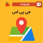 پاورپوینت GPS جی پی اس - سیستم موقعیت یاب جهانی