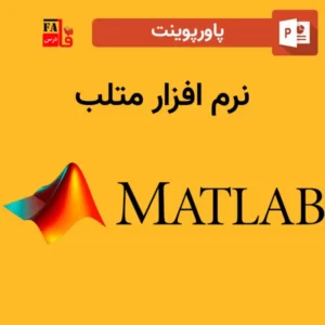 پاورپوینت درباره نرم افزار متلب Matlab