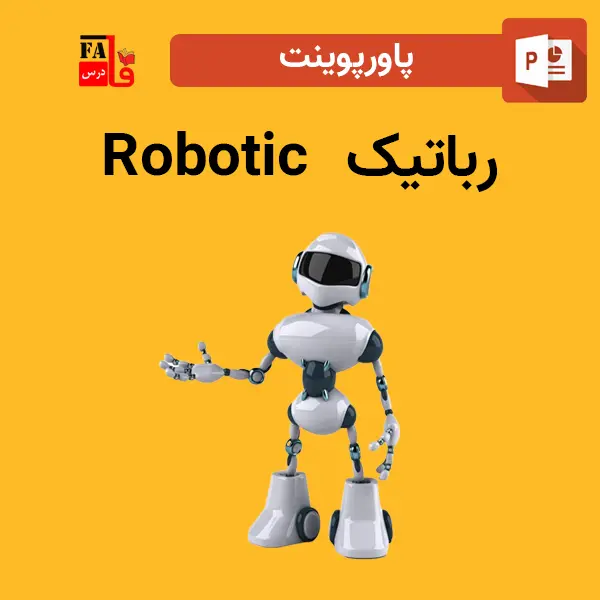 پاورپوینت درباره رباتیک Robotic