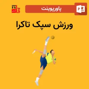 پاورپوینت درباره ورزش سپک تاکرا