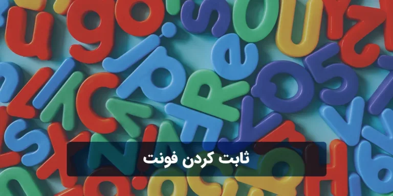 آموزش ثابت کردن فونت در پاورپوینت