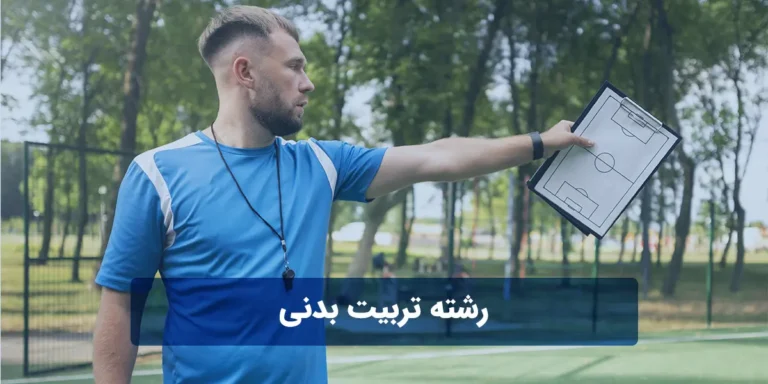 رشته تربیت بدنی