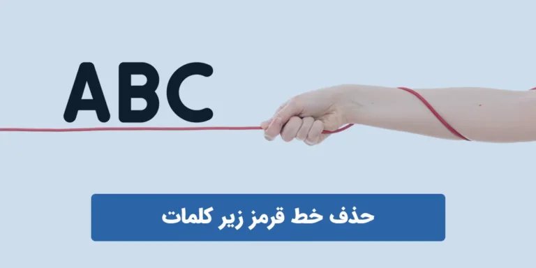 آموزش حذف خط قرمز زیر کلمات در پاورپوینت