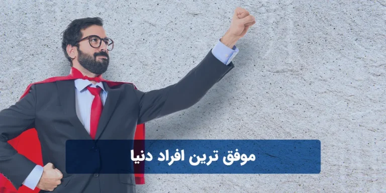 موفق ترین افراد دنیا