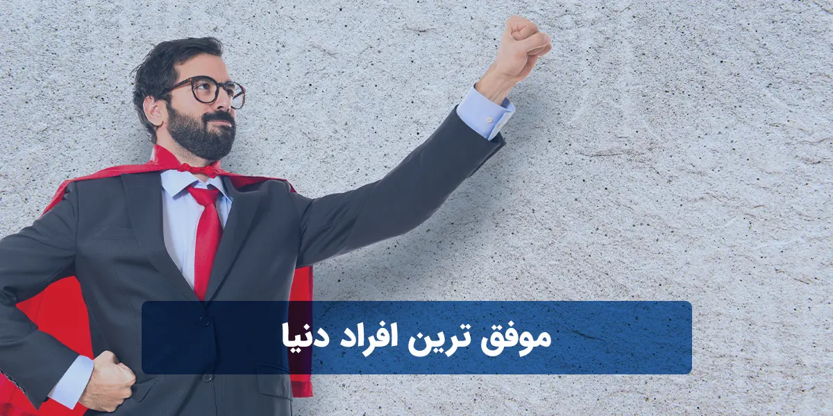 موفق ترین افراد دنیا