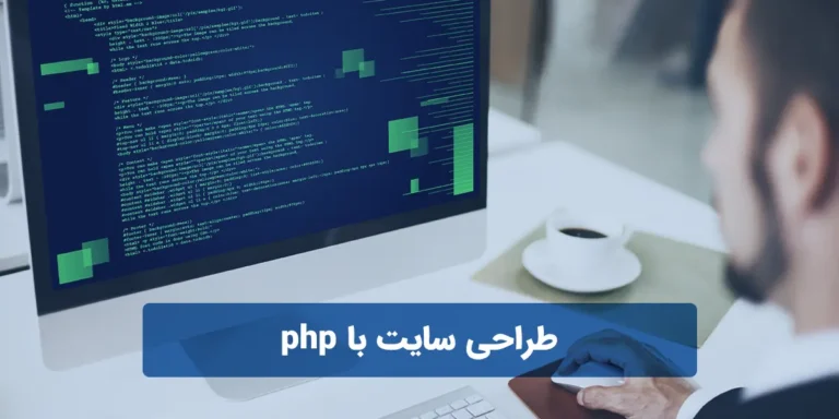 آموزش طراحی سایت با php