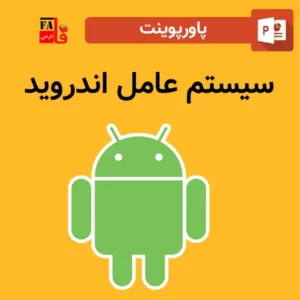 پاورپوینت سیستم عامل اندروید