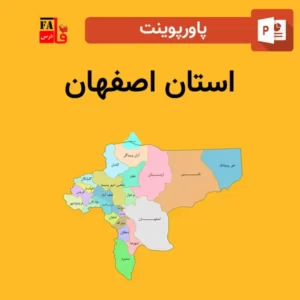 پاورپوینت درباره استان اصفهان