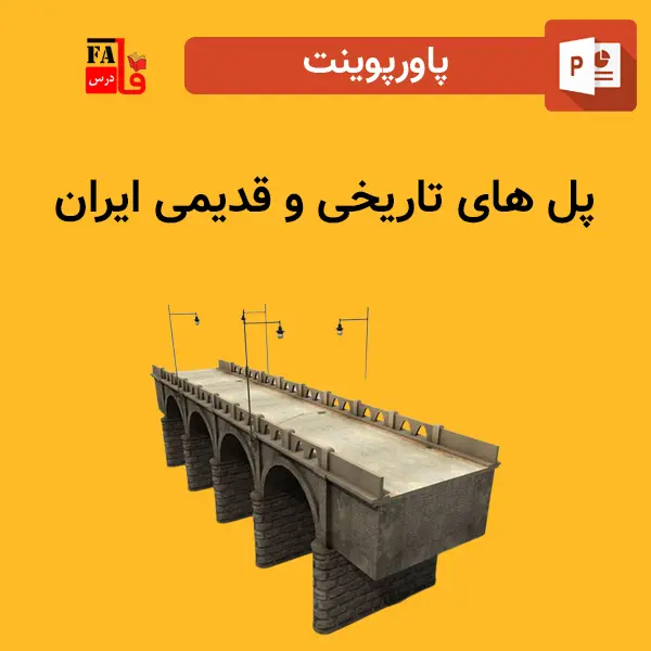 پاورپوینت درباره پل های تاریخی و قدیمی ایران
