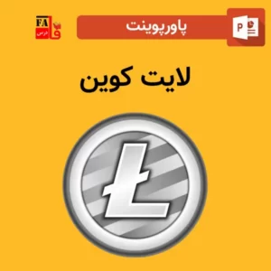 پاورپوینت رمز ارز لایت کوین