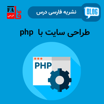 آموزش طراحی سایت با php
