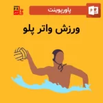 پاورپوینت ورزش واتر پلو Water polo