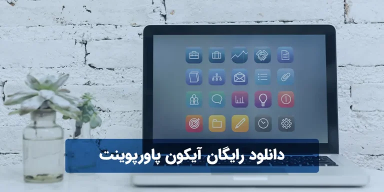 دانلود رایگان آیکون برای پاورپوینت