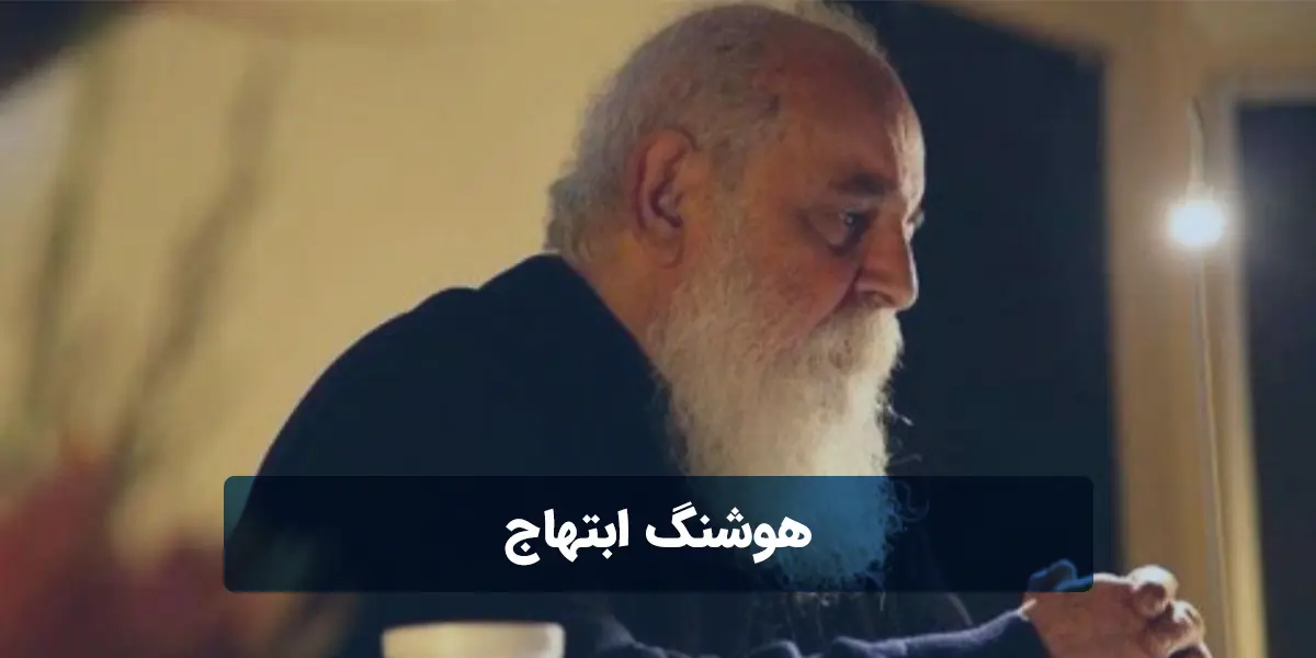 هوشنگ ابتهاج