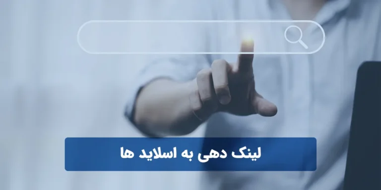 آموزش کامل لینک دادن به اسلایدها در پاورپوینت