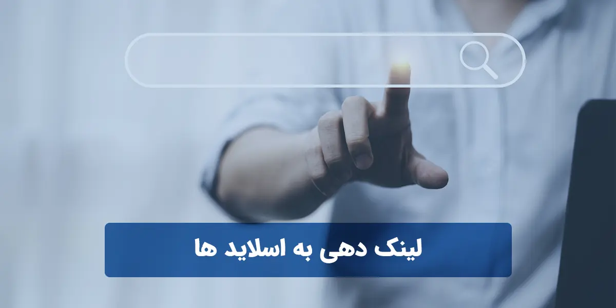 آموزش کامل لینک دادن به اسلایدها در پاورپوینت