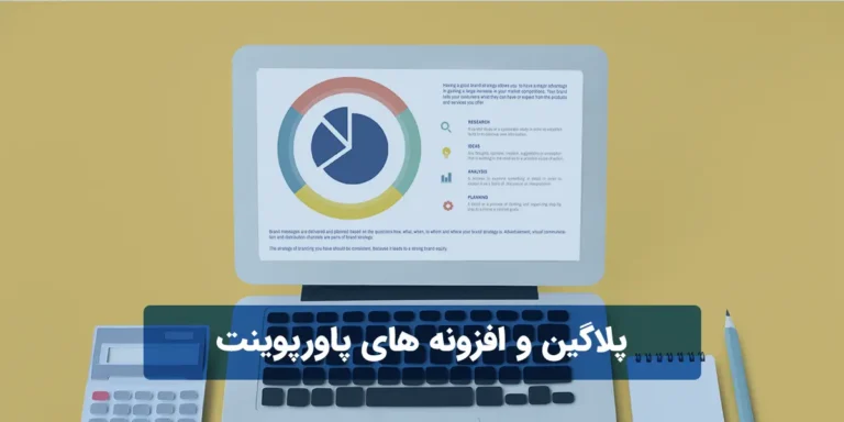 معرفی حرفه ای ترین پلاگین و افزونه های پاورپوینت